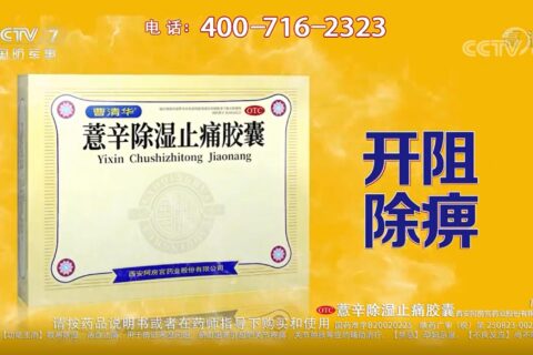 曹清華薏辛除濕止痛膠囊央視廣告投放案例